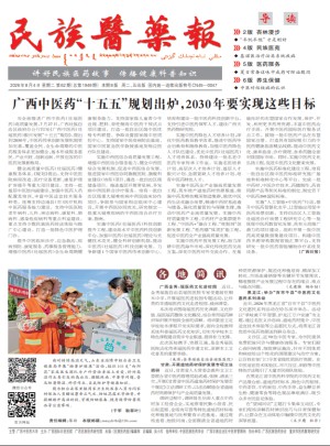 民族医药报